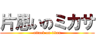 片思いのミカサ (attack on titan)