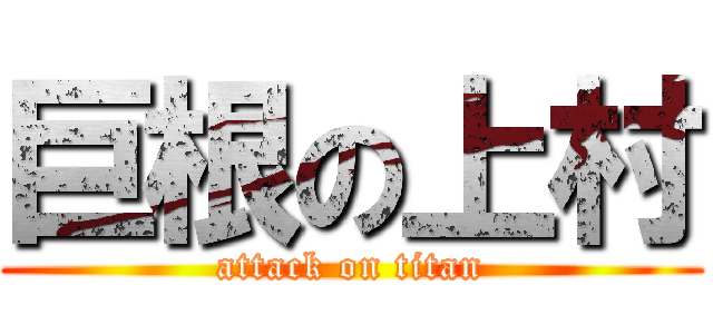 巨根の上村 (attack on titan)