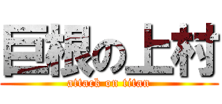 巨根の上村 (attack on titan)