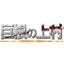 巨根の上村 (attack on titan)