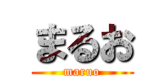 まるお (maruo)