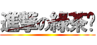 進撃の綠茶婊 ()