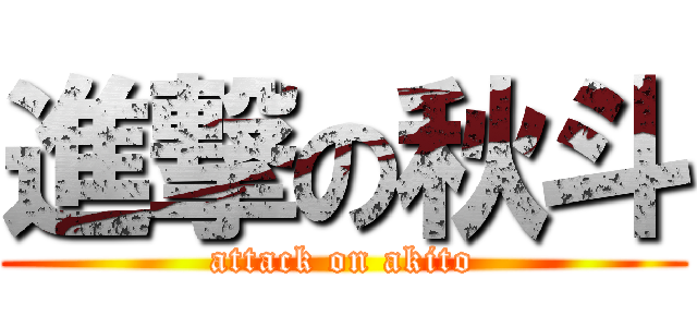 進撃の秋斗 (attack on akito)
