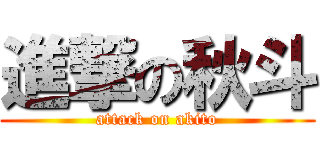 進撃の秋斗 (attack on akito)