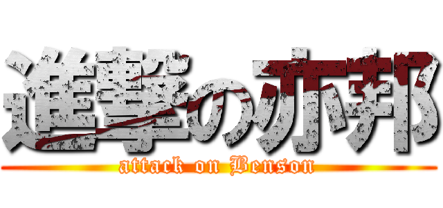 進撃の亦邦 (attack on Benson)