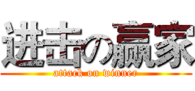 进击の赢家 (attack on winner)