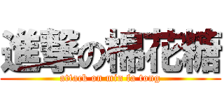 進撃の棉花糖 (attack on min fa tong)