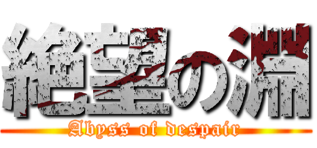 絶望の淵 (Abyss of despair)
