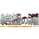 絶望の淵 (Abyss of despair)