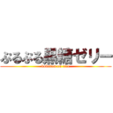 ぷるぷる黒糖ゼリー (kokutou on rice)