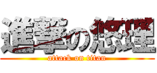 進撃の悠理 (attack on titan)