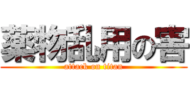 薬物乱用の害 (attack on titan)