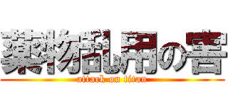 薬物乱用の害 (attack on titan)