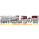 薬物乱用の害 (attack on titan)