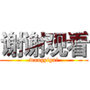 谢谢观看 (wangyigui)