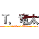 Ｔ，竜太 (attack on titan)