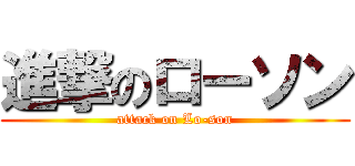 進撃のローソン (attack on Lo-son)