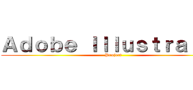 Ａｄｏｂｅ Ｉｌｌｕｓｔｒａｔｏｒ (Project)