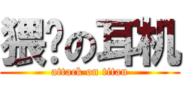 猥琐の耳机 (attack on titan)