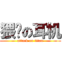 猥琐の耳机 (attack on titan)