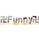 卍Ｆｕｎｎｙ卍 ()
