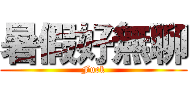 暑假好無聊 (Fuck)