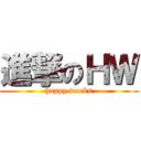進撃のＨＷ (happy works)