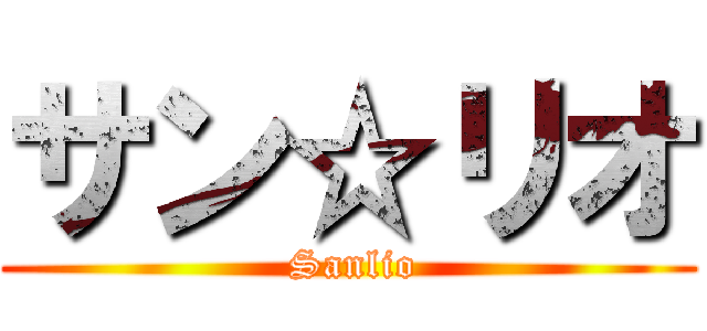 サン☆リオ ( Sanlio)