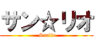 サン☆リオ ( Sanlio)