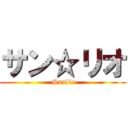 サン☆リオ ( Sanlio)