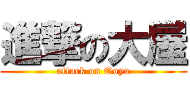 進撃の大屋 (attack on Ooya)