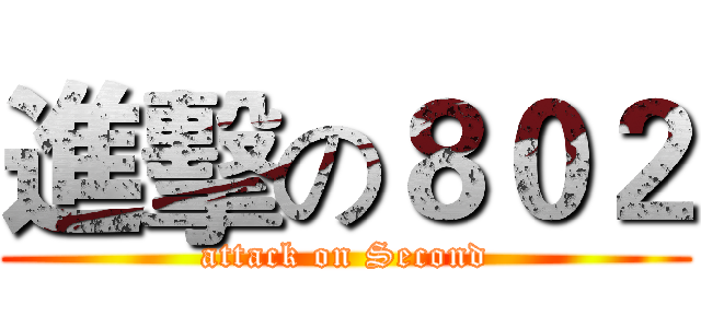 進擊の８０２ (attack on Second)