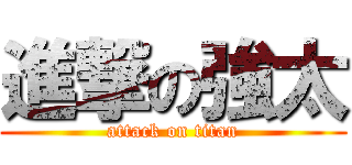 進撃の強太 (attack on titan)