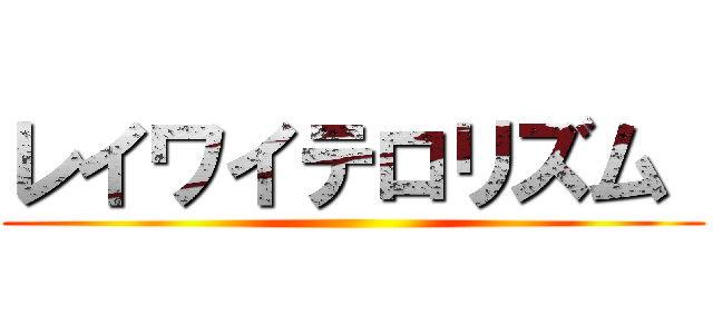 レイワイテロリズム  ()