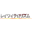 レイワイテロリズム  ()