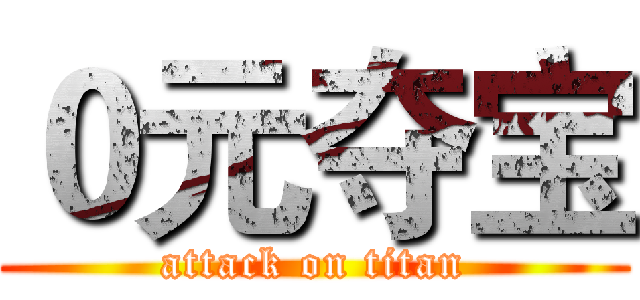 ０元夺宝 (attack on titan)