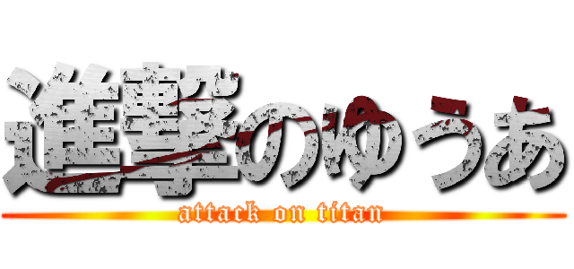 進撃のゆうあ (attack on titan)