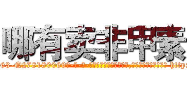 哪有卖非甲素 (哪有卖非甲素【电-186x2687x6963-Q278180069元-吉-药-业】我们做的是长期生意,靠的是老客户长期支持 http://sngk.net/ym3xVq
)