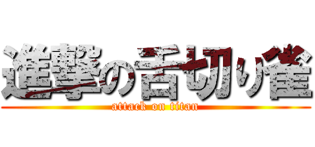 進撃の舌切り雀 (attack on titan)