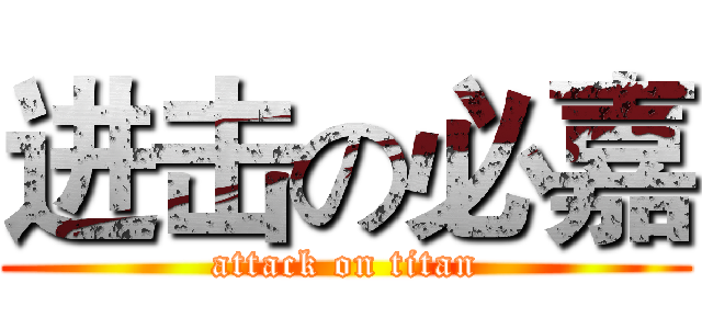 进击の必嘉 (attack on titan)
