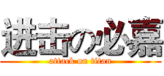 进击の必嘉 (attack on titan)