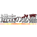 进击の必嘉 (attack on titan)