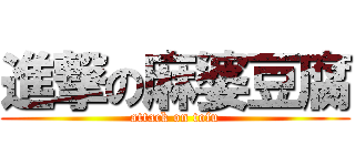 進撃の麻婆豆腐 (attack on tofu)