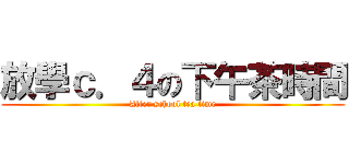 放學ｃ．４の下午茶時間 (After school tea time)