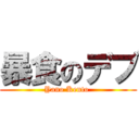 暴食のデブ (Yano Kento )