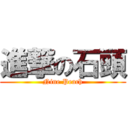 進撃の石頭 (Nine Peach)