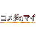 コメダのマイ ( (1D100<=30) → 1→ 決定的成功/スペシャル)