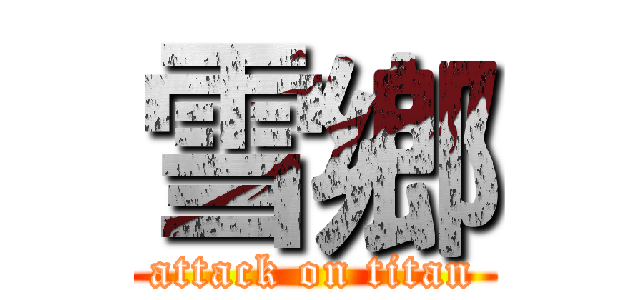 雪鄉 (attack on titan)