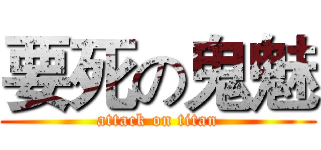 要死の鬼魅 (attack on titan)