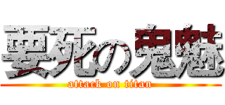 要死の鬼魅 (attack on titan)
